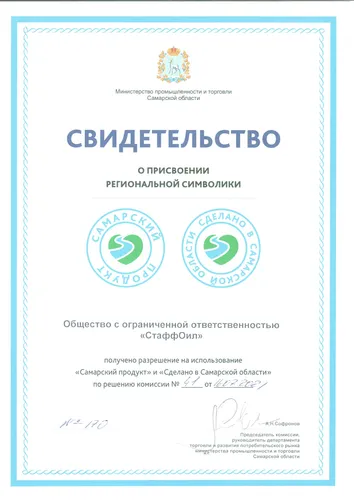 Сертификаты компании "Стафф Ойл"